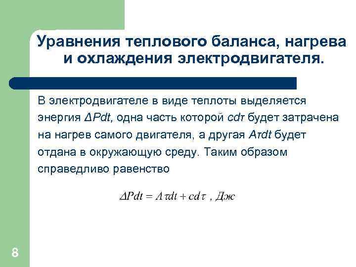 Уравнения теплового баланса, нагрева и охлаждения электродвигателя. В электродвигателе в виде теплоты выделяется энергия