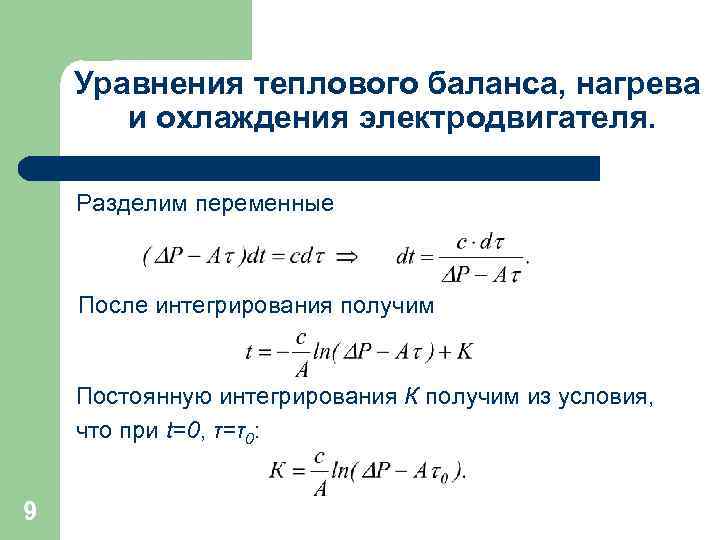 Уравнения теплового баланса, нагрева и охлаждения электродвигателя. Разделим переменные После интегрирования получим Постоянную интегрирования