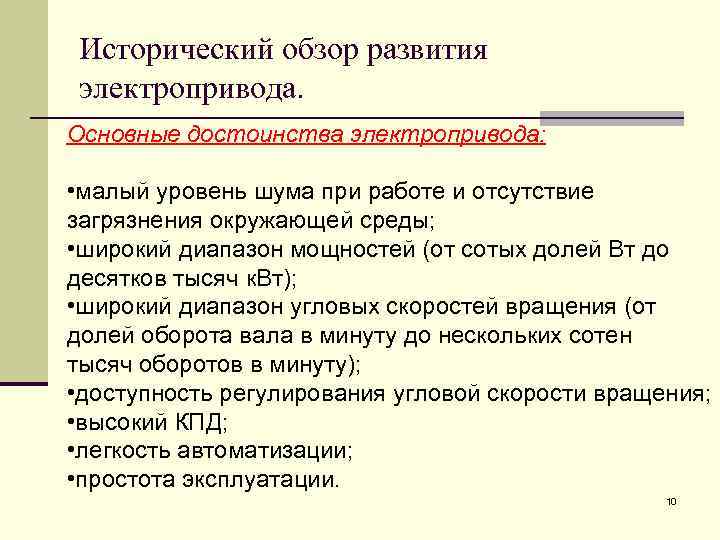 Исторический обзор развития электропривода. Основные достоинства электропривода: • малый уровень шума при работе и