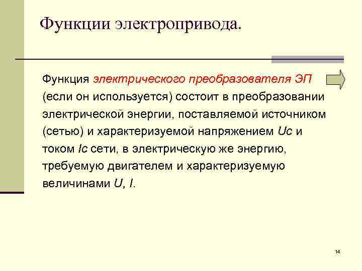 Функции электропривода. Функция электрического преобразователя ЭП (если он используется) состоит в преобразовании электрической энергии,
