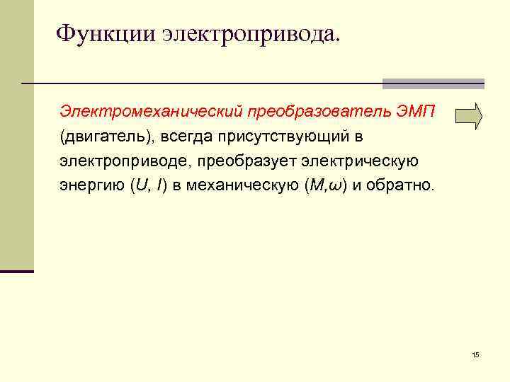 Функции электропривода. Электромеханический преобразователь ЭМП (двигатель), всегда присутствующий в электроприводе, преобразует электрическую энергию (U,