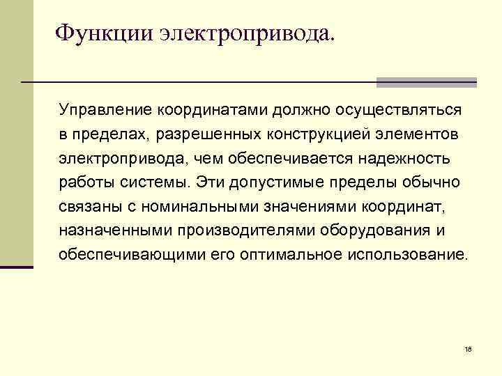 Функции электропривода. Управление координатами должно осуществляться в пределах, разрешенных конструкцией элементов электропривода, чем обеспечивается