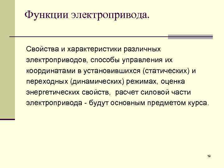 Функции электропривода. Свойства и характеристики различных электроприводов, способы управления их координатами в установившихся (статических)