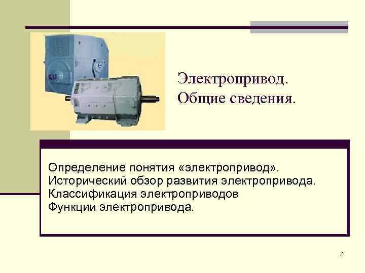 Регулированный электропривод. Электропривод классификаторов. Общие сведения об электроприводе. Электропривод состоит из. Классификация систем электропривода.