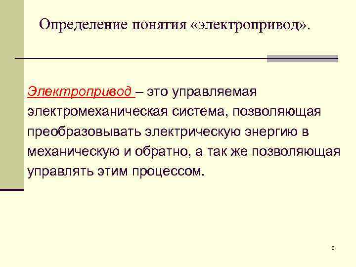 Определение понятия «электропривод» . Электропривод – это управляемая электромеханическая система, позволяющая преобразовывать электрическую энергию