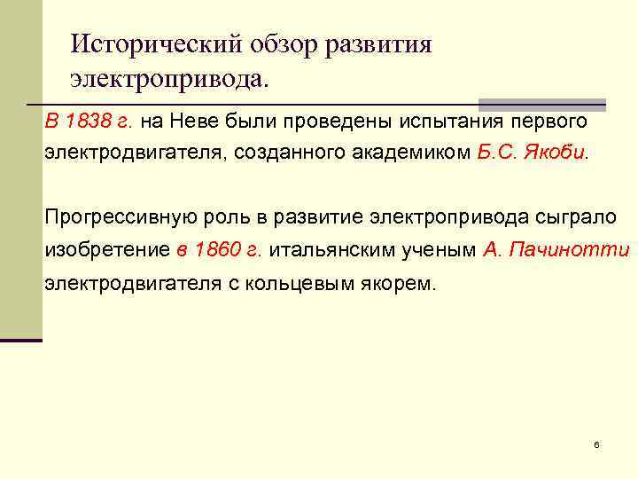 Исторический обзор развития электропривода. В 1838 г. на Неве были проведены испытания первого электродвигателя,
