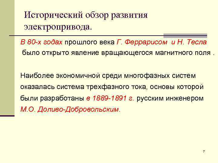 Исторический обзор развития электропривода. В 80 -х годах прошлого века Г. Феррарисом и Н.