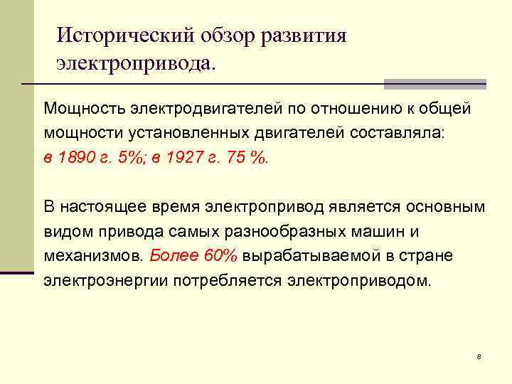 Исторический обзор развития электропривода. Мощность электродвигателей по отношению к общей мощности установленных двигателей составляла: