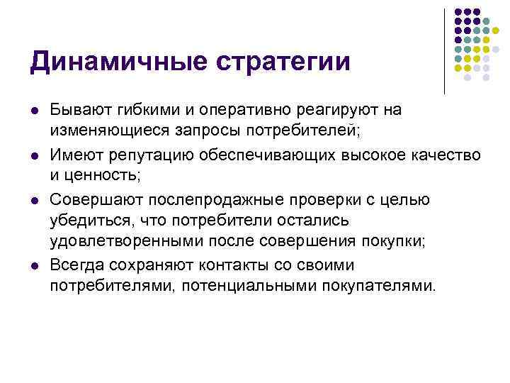 Динамичные стратегии l l Бывают гибкими и оперативно реагируют на изменяющиеся запросы потребителей; Имеют