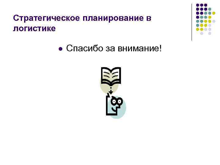 Стратегическое планирование в логистике l Спасибо за внимание! 