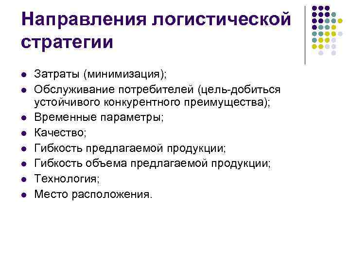 На что направлена логистическая схема разработки хозяйственной стратегии