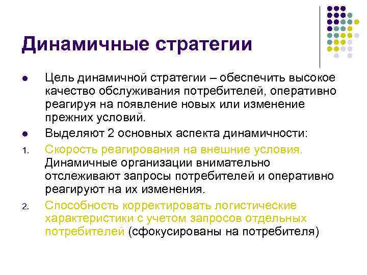 Динамичные стратегии l l 1. 2. Цель динамичной стратегии – обеспечить высокое качество обслуживания