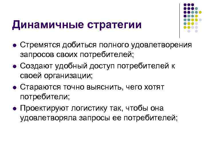 Динамичные стратегии l l Стремятся добиться полного удовлетворения запросов своих потребителей; Создают удобный доступ