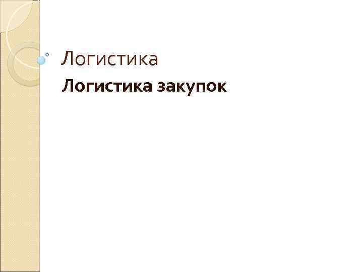 Логистика закупок 