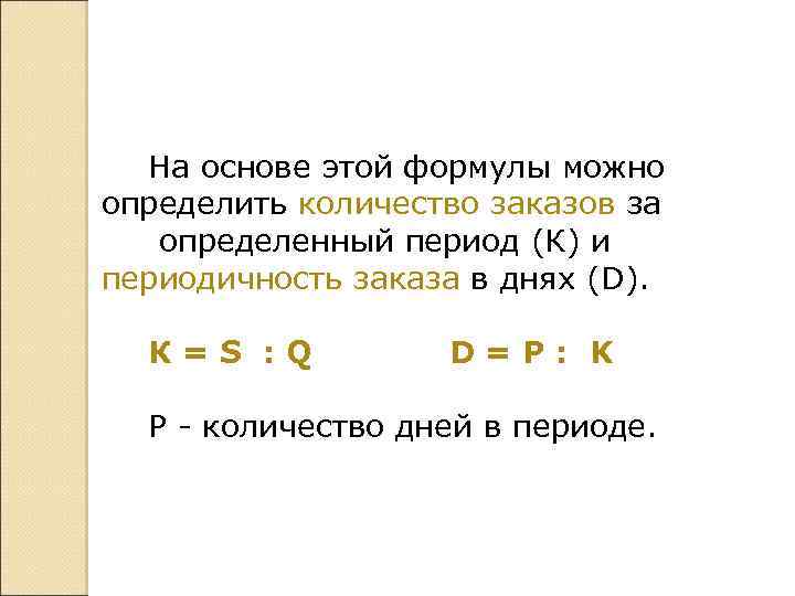 На основе этой формулы можно определить количество заказов за определенный период (К) и периодичность