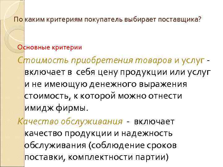 По каким критериям покупатель выбирает поставщика? Основные критерии Стоимость приобретения товаров и услуг включает