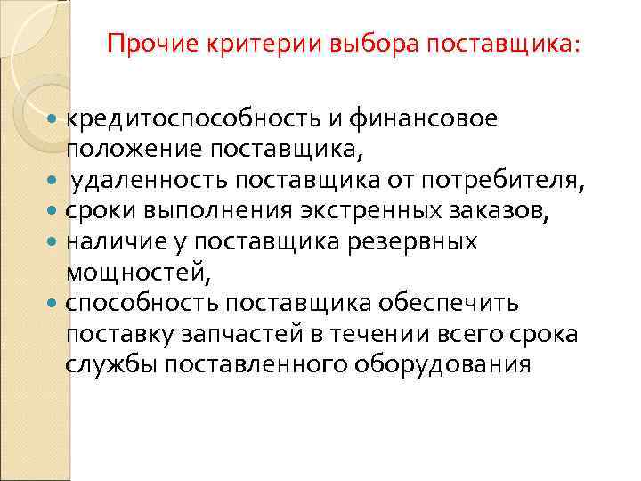 Прочие критерии выбора поставщика: кредитоспособность и финансовое положение поставщика, удаленность поставщика от потребителя, сроки