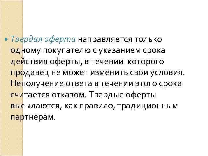  Твердая оферта направляется только одному покупателю с указанием срока действия оферты, в течении