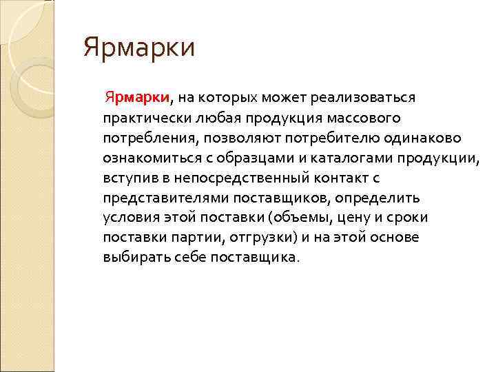 Ярмарки, на которых может реализоваться практически любая продукция массового потребления, позволяют потребителю одинаково ознакомиться