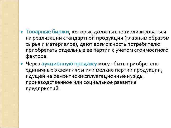 Товарные биржи, которые должны специализироваться на реализации стандартной продукции (главным образом сырья и материалов),