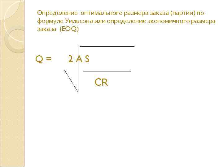 Определение оптимального размера заказа (партии) по формуле Уильсона или определение экономичного размера заказа (EOQ)