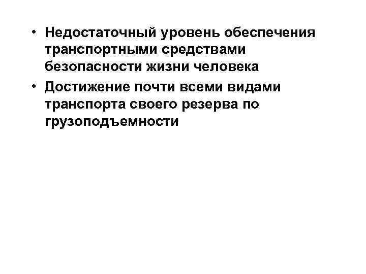  • Недостаточный уровень обеспечения транспортными средствами безопасности жизни человека • Достижение почти всеми