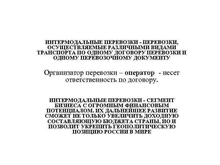 ИНТЕРМОДАЛЬНЫЕ ПЕРЕВОЗКИ - ПЕРЕВОЗКИ, ОСУЩЕСТВЛЯЕМЫЕ РАЗЛИЧНЫМИ ВИДАМИ ТРАНСПОРТА ПО ОДНОМУ ДОГОВОРУ ПЕРЕВОЗКИ И ОДНОМУ