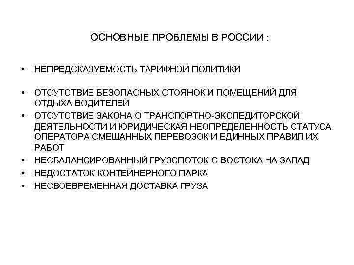 ОСНОВНЫЕ ПРОБЛЕМЫ В РОССИИ : • НЕПРЕДСКАЗУЕМОСТЬ ТАРИФНОЙ ПОЛИТИКИ • ОТСУТСТВИЕ БЕЗОПАСНЫХ СТОЯНОК И