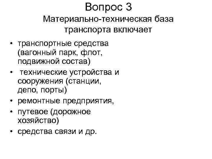 Вопрос 3 Материально техническая база транспорта включает • транспортные средства (вагонный парк, флот, подвижной