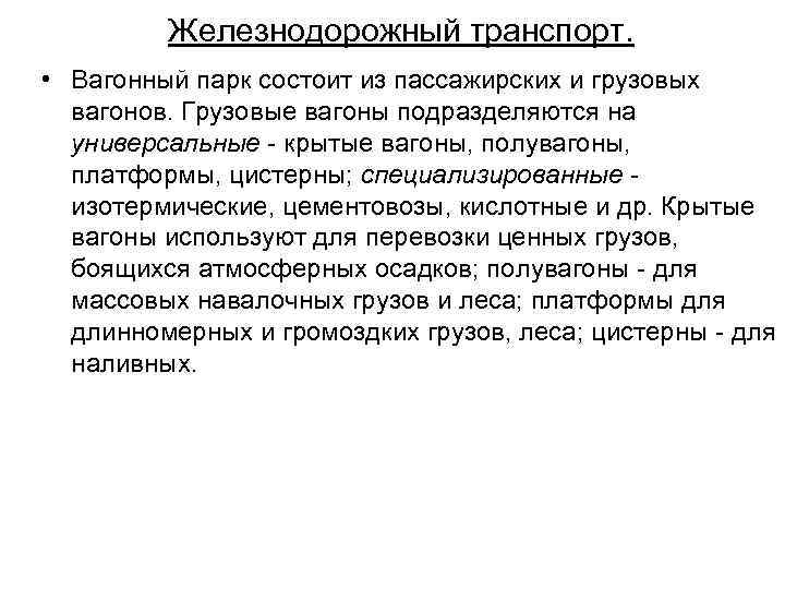 Железнодорожный транспорт. • Вагонный парк состоит из пассажирских и грузовых вагонов. Грузовые вагоны подразделяются