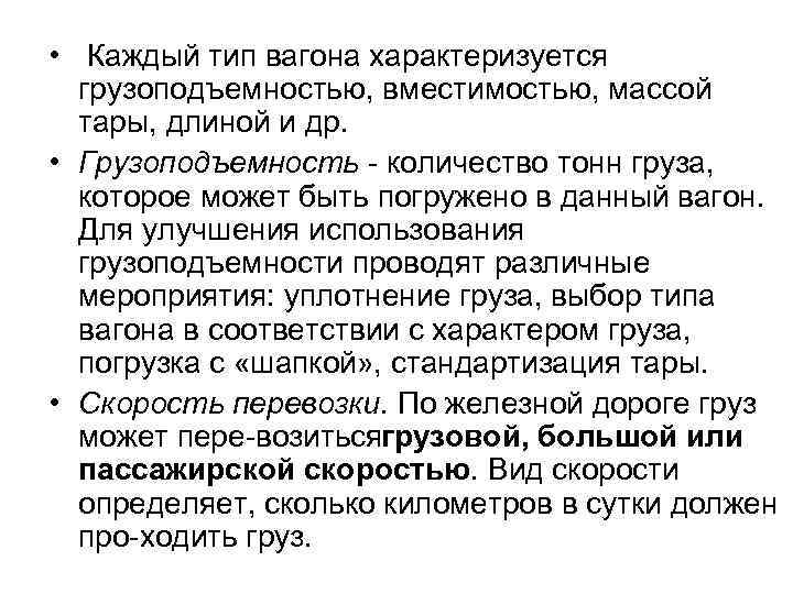  • Каждый тип вагона характеризуется грузоподъемностью, вместимостью, массой тары, длиной и др. •