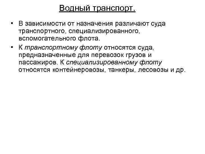 Водный транспорт. • В зависимости от назначения различают суда транспортного, специализированного, вспомогательного флота. •