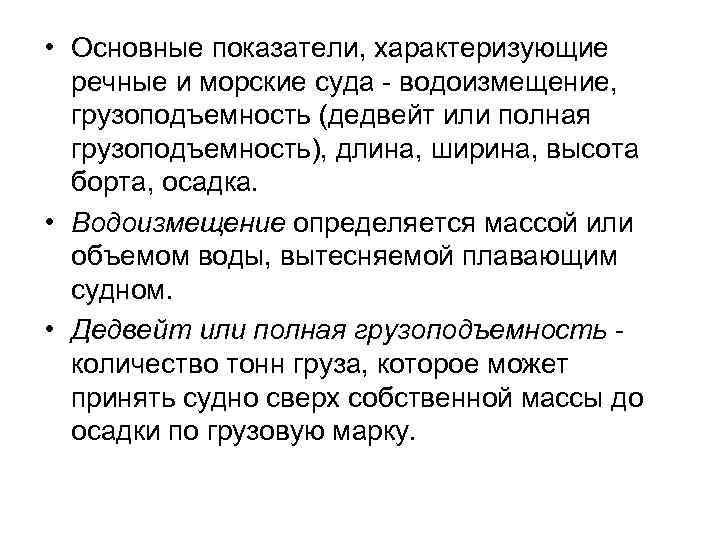  • Основные показатели, характеризующие речные и морские суда водоизмещение, грузоподъемность (дедвейт или полная