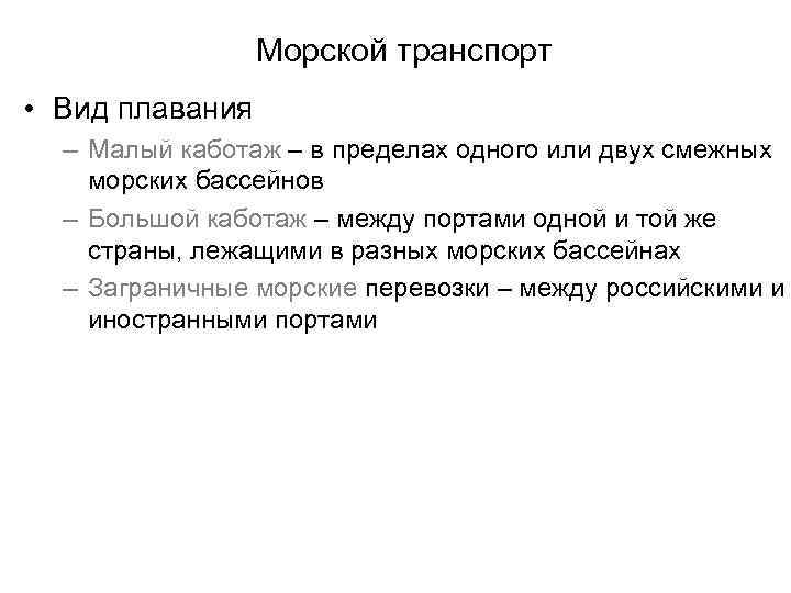 Морской транспорт • Вид плавания – Малый каботаж – в пределах одного или двух