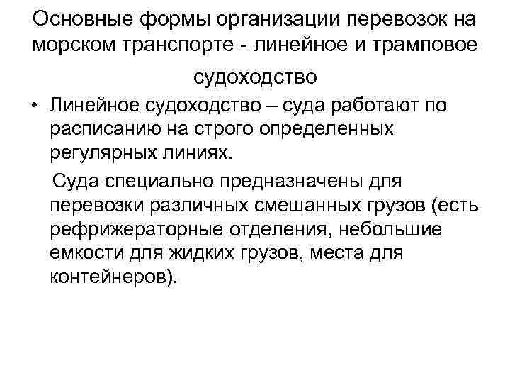 Основные формы организации перевозок на морском транспорте линейное и трамповое судоходство • Линейное судоходство