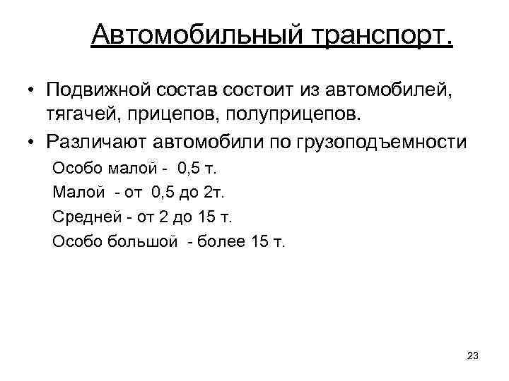 Автомобильный транспорт. • Подвижной состав состоит из автомобилей, тягачей, прицепов, полуприцепов. • Различают автомобили