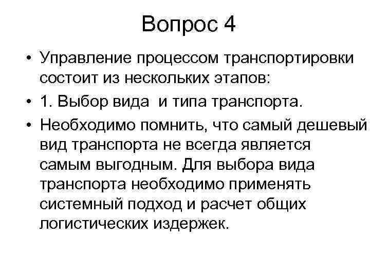 Вопрос 4 • Управление процессом транспортировки состоит из нескольких этапов: • 1. Выбор вида