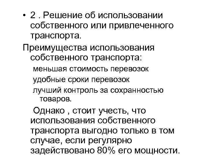  • 2. Решение об использовании собственного или привлеченного транспорта. Преимущества использования собственного транспорта: