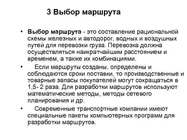 3 Выбор маршрута • Выбор маршрута это составление рациональной схемы железных и автодорог, водных
