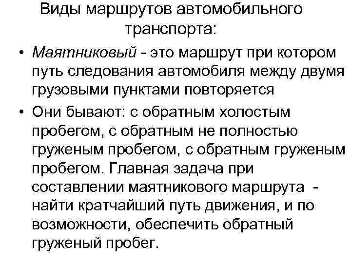 Виды маршрутов автомобильного транспорта: • Маятниковый это маршрут при котором путь следования автомобиля между