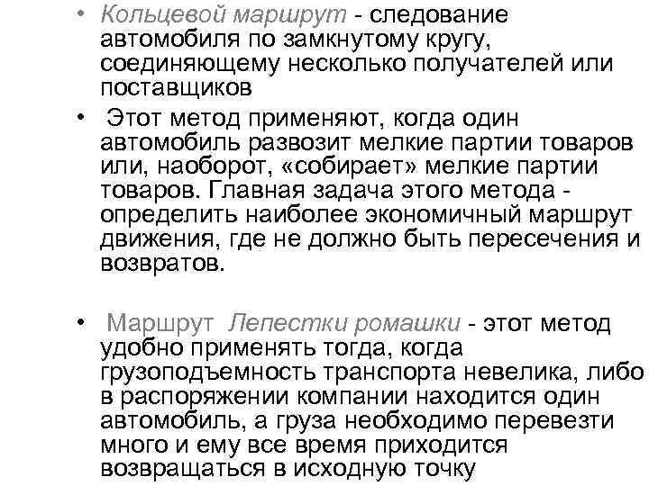  • Кольцевой маршрут следование автомобиля по замкнутому кругу, соединяющему несколько получателей или поставщиков