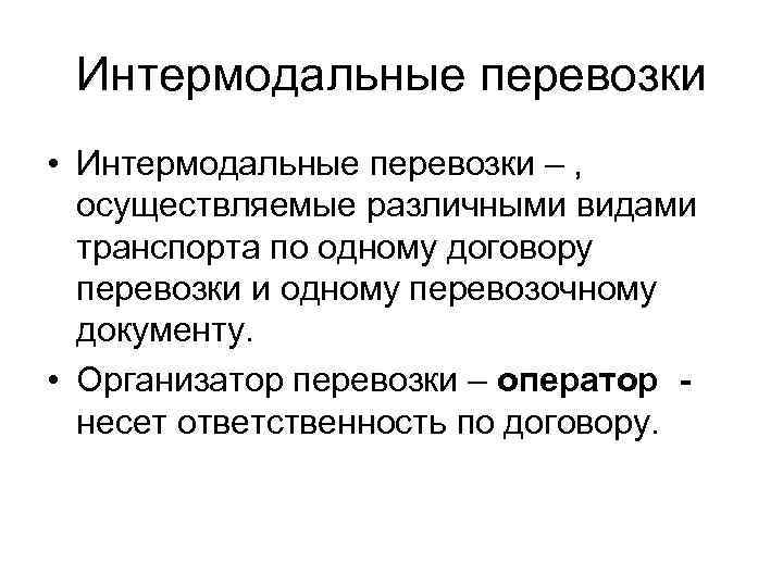 Интермодальные перевозки