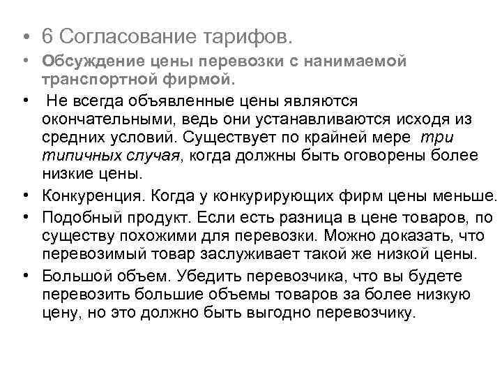  • 6 Согласование тарифов. • Обсуждение цены перевозки с нанимаемой транспортной фирмой. •
