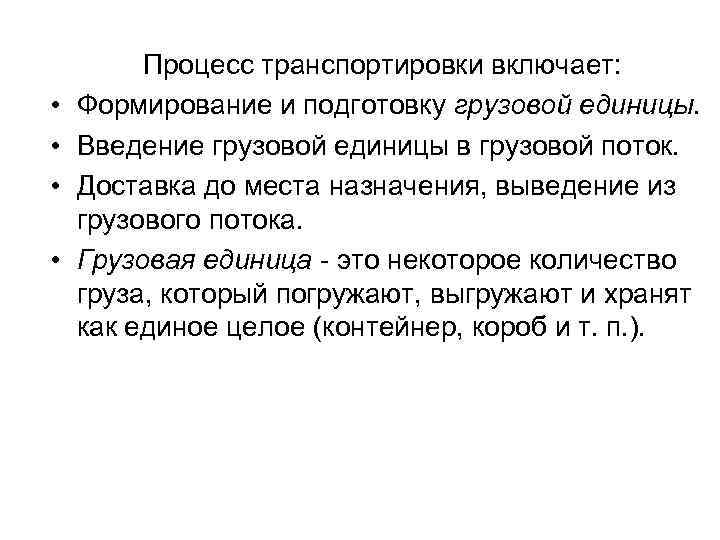  • • Процесс транспортировки включает: Формирование и подготовку грузовой единицы. Введение грузовой единицы