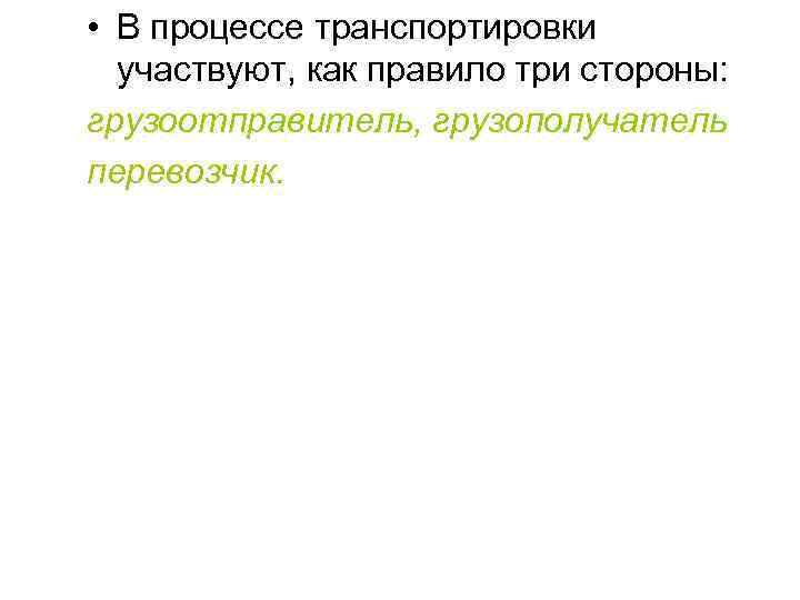  • В процессе транспортировки участвуют, как правило три стороны: грузоотправитель, грузополучатель перевозчик. 