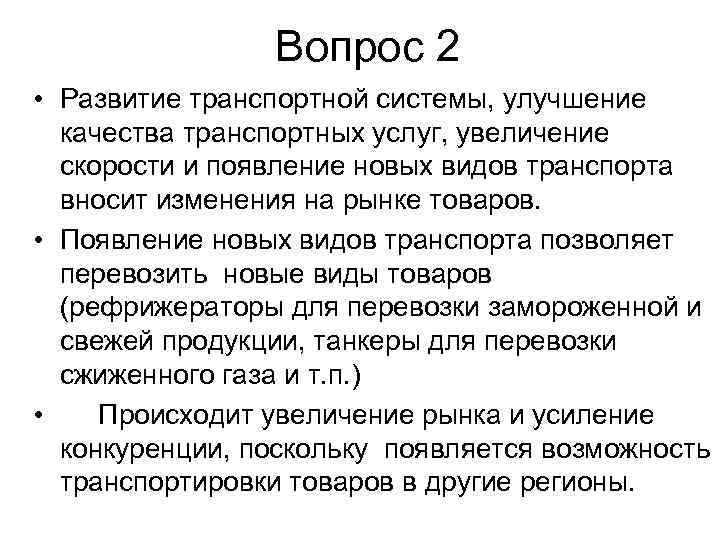 Вопрос 2 • Развитие транспортной системы, улучшение качества транспортных услуг, увеличение скорости и появление