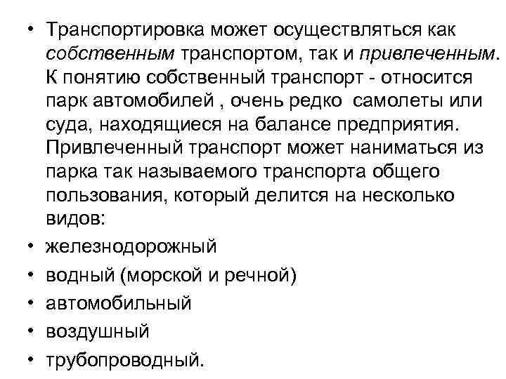  • Транспортировка может осуществляться как собственным транспортом, так и привлеченным. К понятию собственный