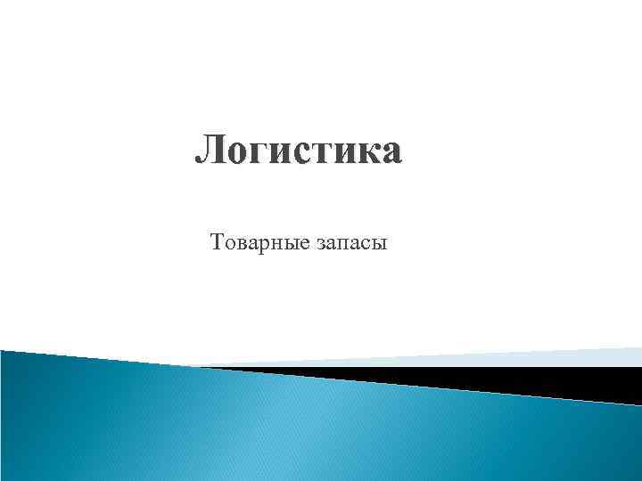 Логистика Товарные запасы 