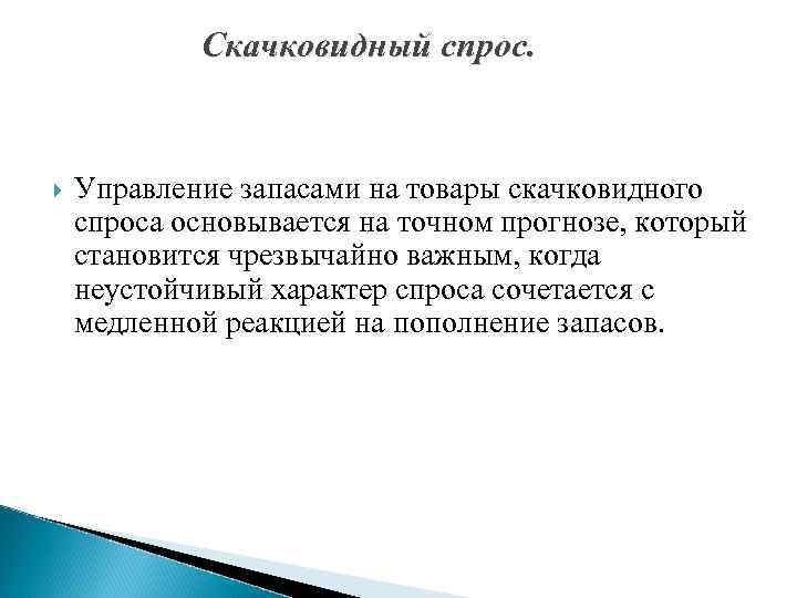 Скачковидный спрос. Управление запасами на товары скачковидного спроса основывается на точном прогнозе, который становится