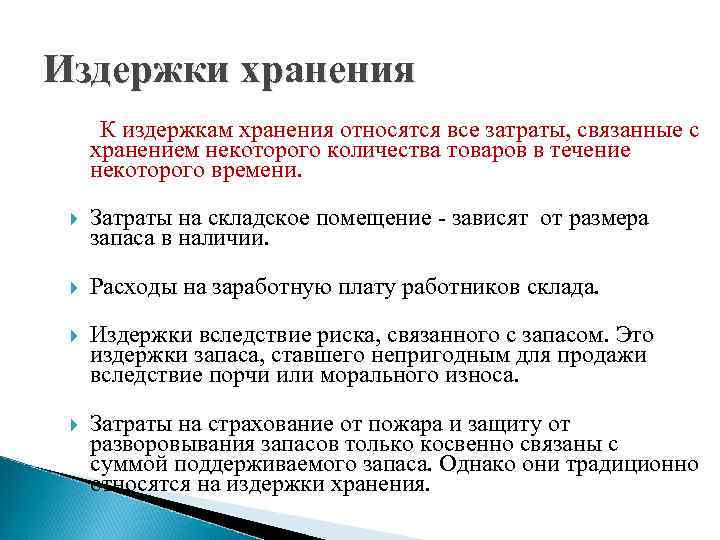 Утверждение запасов. Издержки связанные с хранением запасов. Издержки хранения связаны с. Издержки складирования это. С хранением запасов связаны издержки:.